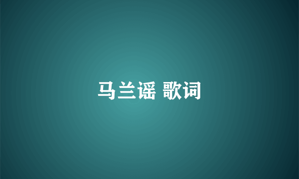 马兰谣 歌词