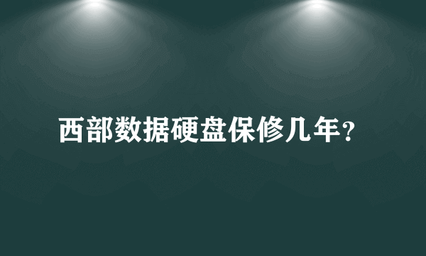 西部数据硬盘保修几年？