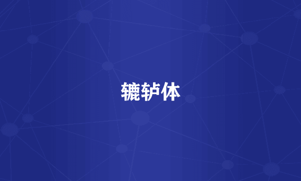 辘轳体