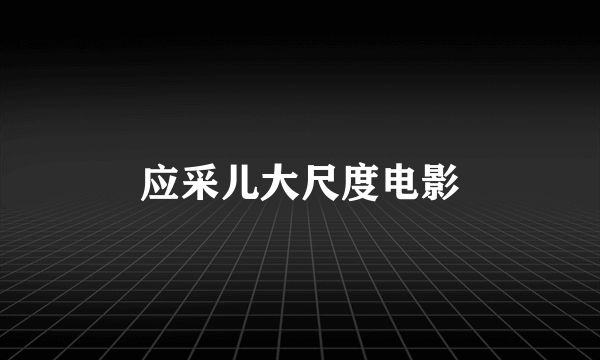 应采儿大尺度电影