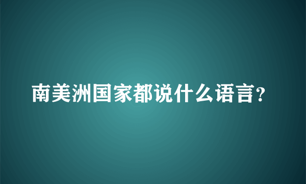 南美洲国家都说什么语言？