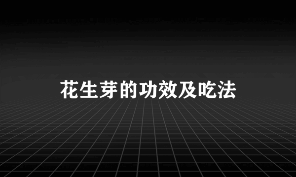 花生芽的功效及吃法