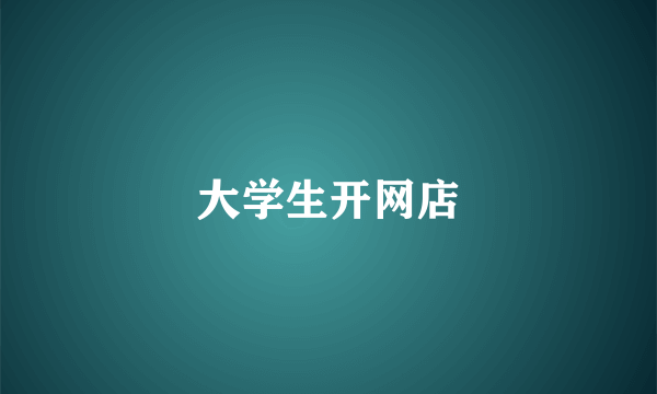 大学生开网店