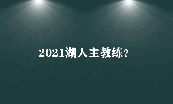 2021湖人主教练？