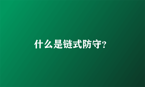 什么是链式防守？