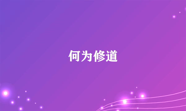 何为修道