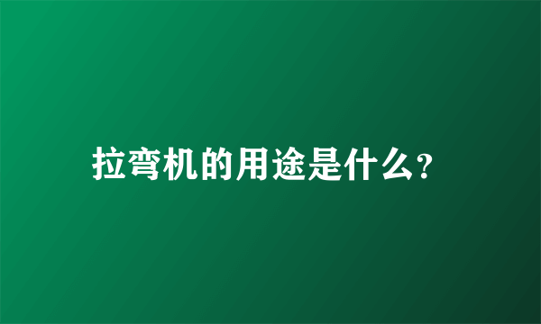 拉弯机的用途是什么？