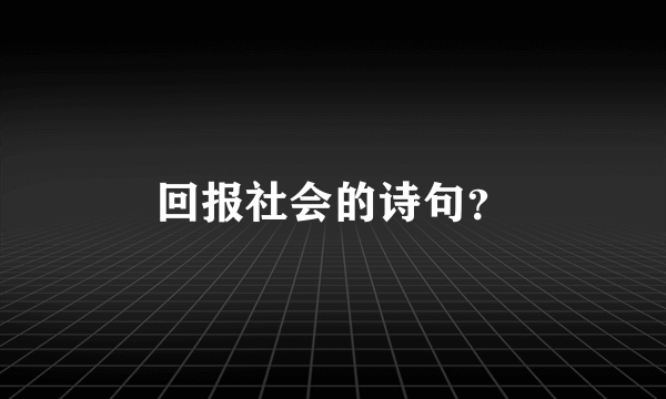 回报社会的诗句？