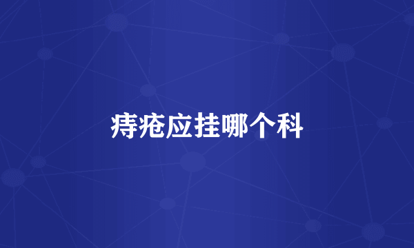 痔疮应挂哪个科