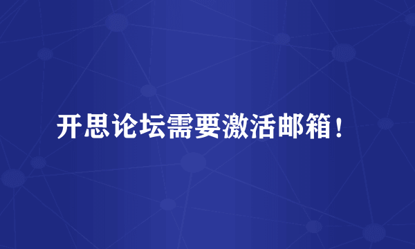 开思论坛需要激活邮箱！
