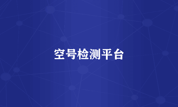 空号检测平台