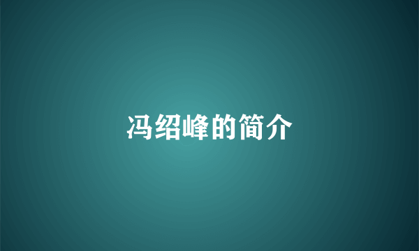 冯绍峰的简介