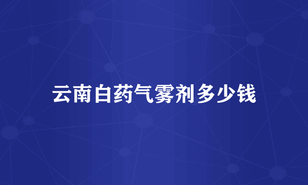云南白药气雾剂多少钱
