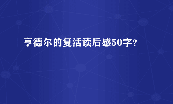 亨德尔的复活读后感50字？