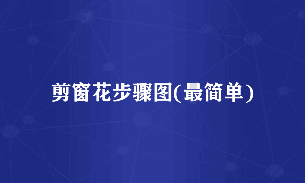 剪窗花步骤图(最简单)