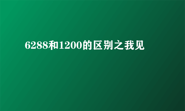 6288和1200的区别之我见