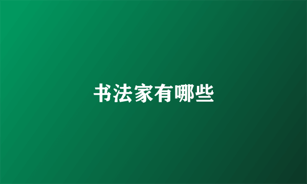 书法家有哪些