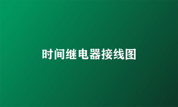 时间继电器接线图