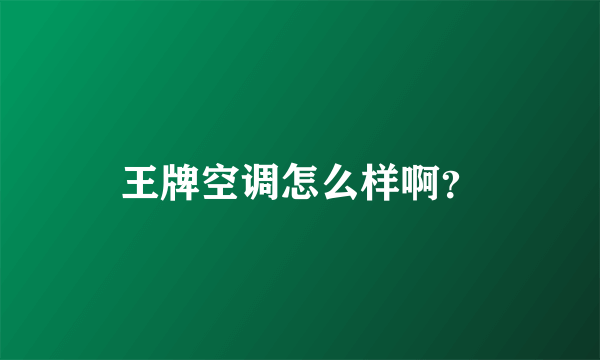 王牌空调怎么样啊？