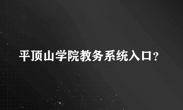 平顶山学院教务系统入口？