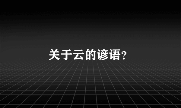 关于云的谚语？