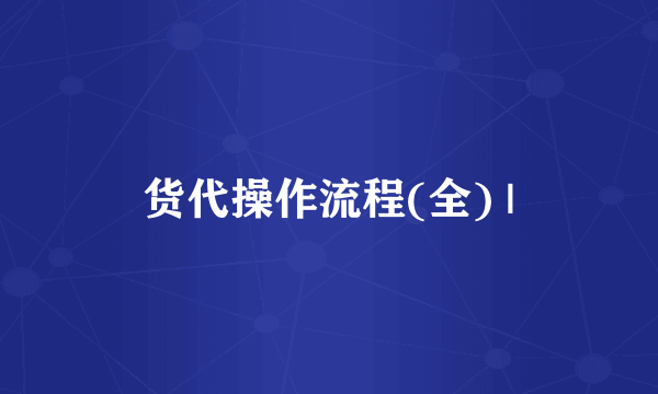 货代操作流程(全) |