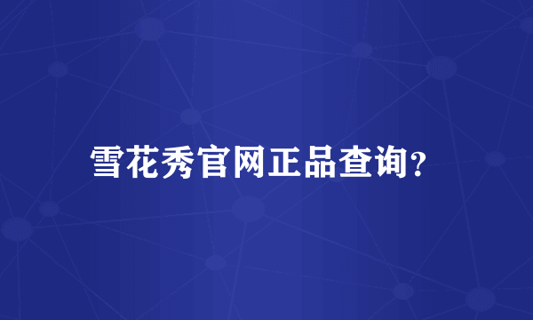 雪花秀官网正品查询？