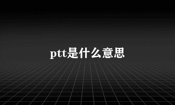 ptt是什么意思