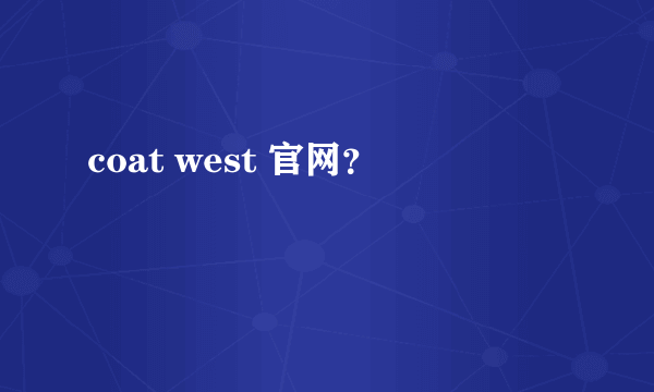 coat west 官网？