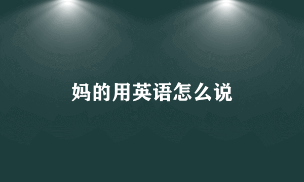 妈的用英语怎么说