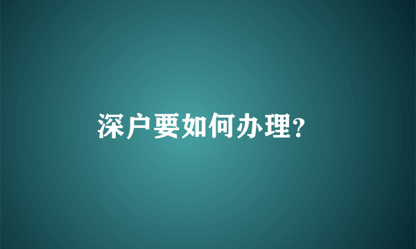 深户要如何办理？