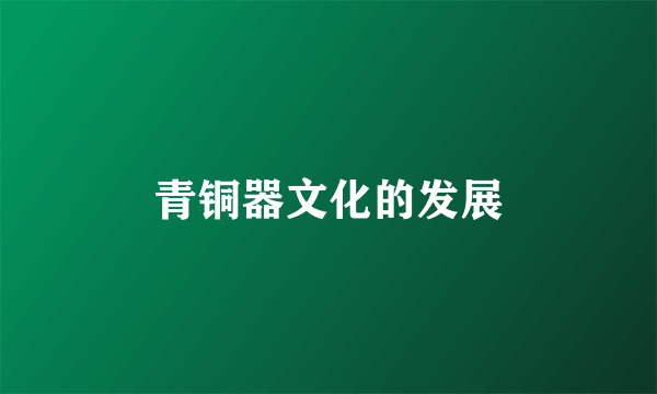 青铜器文化的发展