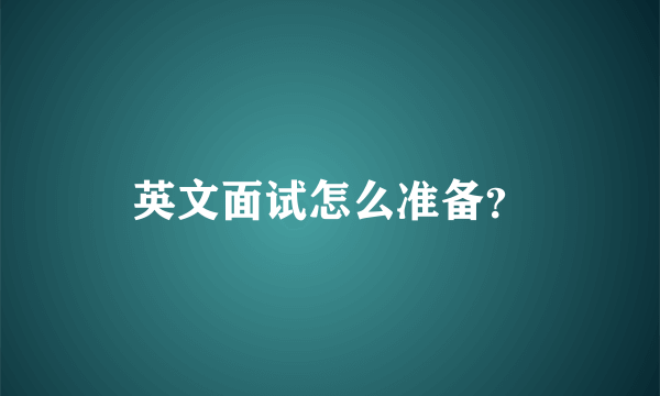 英文面试怎么准备？