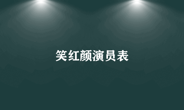 笑红颜演员表