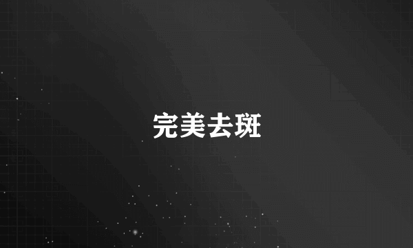 完美去斑