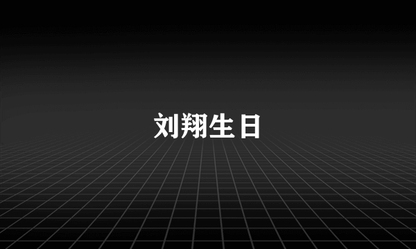 刘翔生日