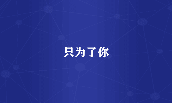 只为了你