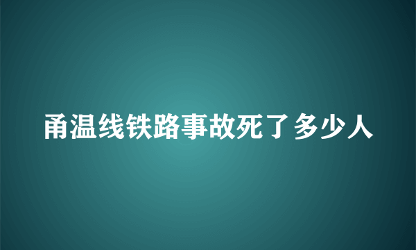 甬温线铁路事故死了多少人
