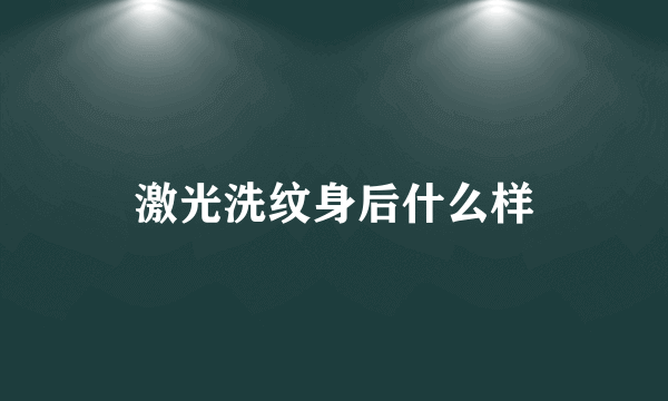 激光洗纹身后什么样