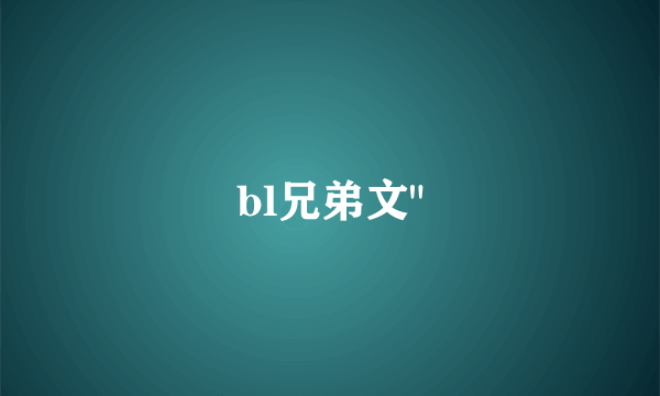 bl兄弟文