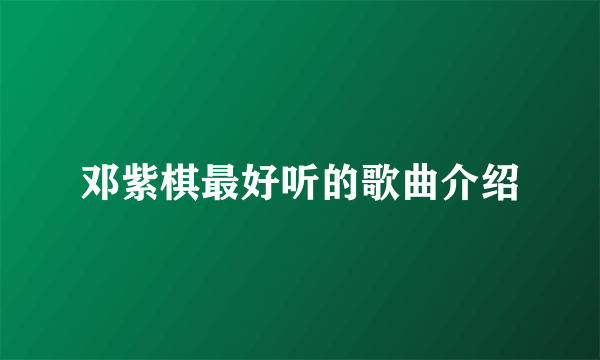 邓紫棋最好听的歌曲介绍
