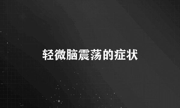 轻微脑震荡的症状