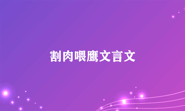 割肉喂鹰文言文