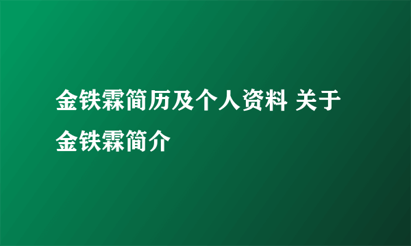 金铁霖简历及个人资料 关于金铁霖简介