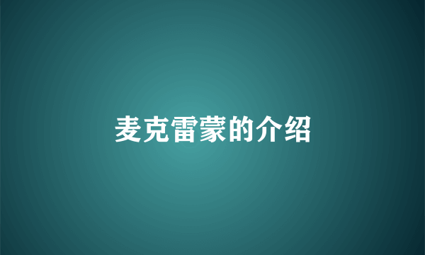 麦克雷蒙的介绍