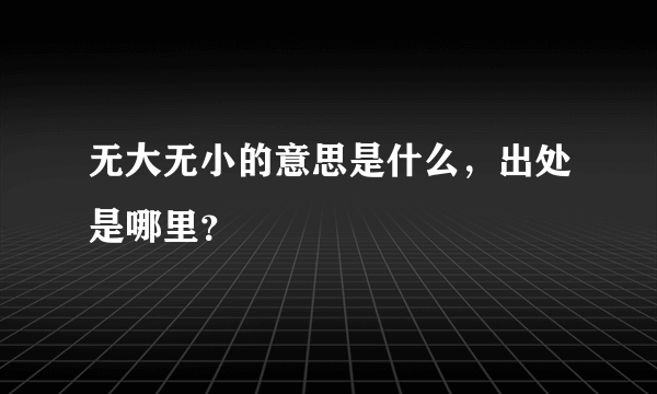 无大无小的意思是什么，出处是哪里？