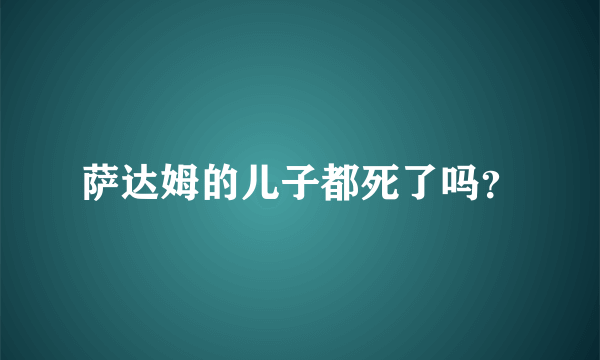 萨达姆的儿子都死了吗？