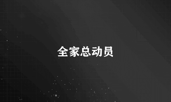 全家总动员