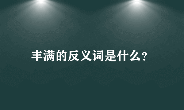 丰满的反义词是什么？