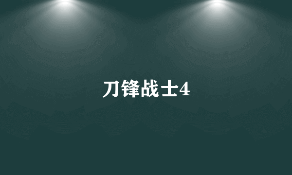 刀锋战士4